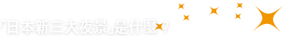 「日本新三大夜景」是什麼？
