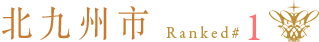 北九州市：排名第 1