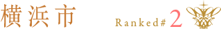 橫濱市：排名第 2
