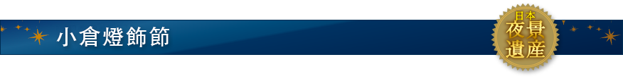 小倉燈飾節