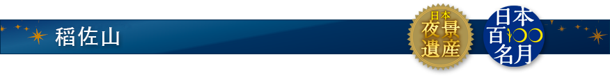 稻佐山