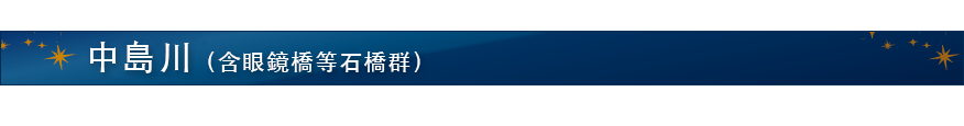 中島川（含眼鏡橋等石橋群）