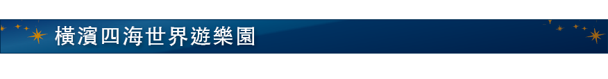 橫濱四海世界遊樂園